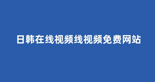 日韩免费在线