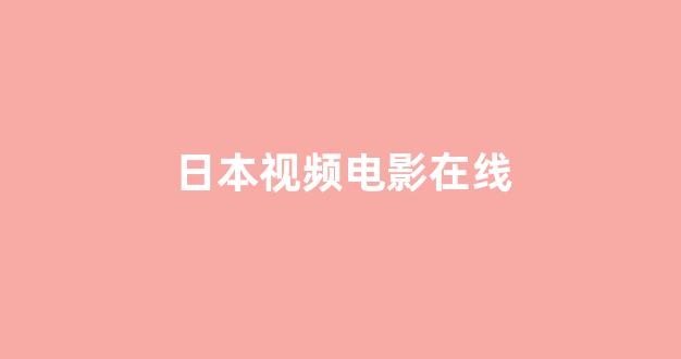 日韩欧美视频