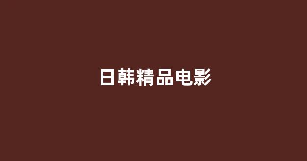 日本视频在线