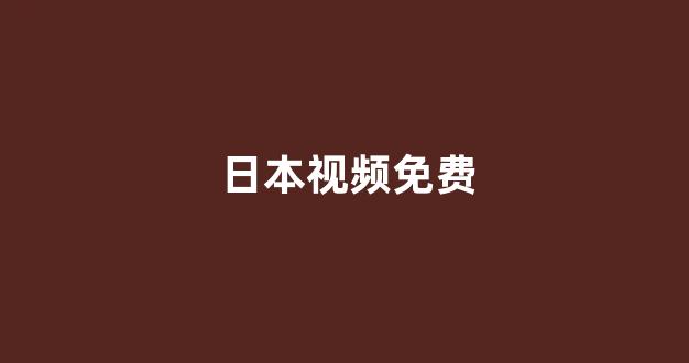 日韩视频免费