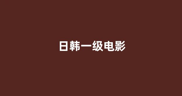 日韩视频网