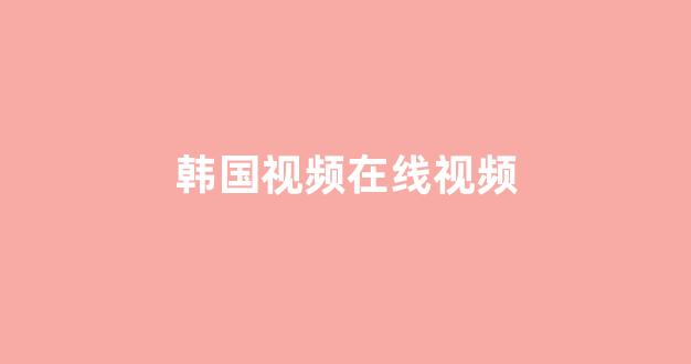 日韩视频在线播放