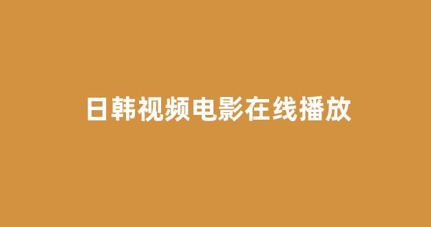日韩一区二区在线观看