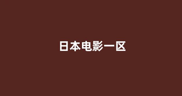 日韩一级大片