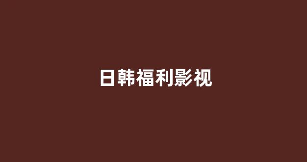 日韩免费一区二区