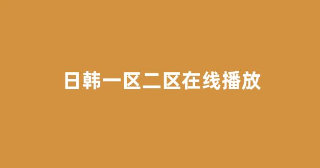 日韩色区